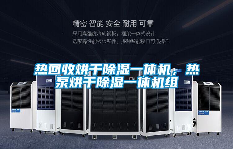 熱回收烘干除濕一體機，熱泵烘干除濕一體機組