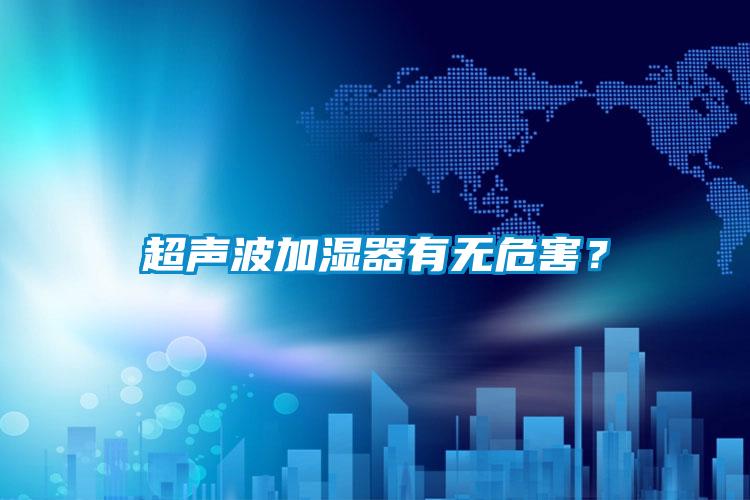 超聲波加濕器有無危害？