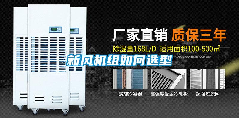 新風機組如何選型