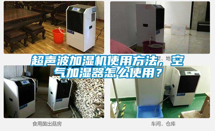 超聲波加濕機使用方法,空氣加濕器怎么使用?