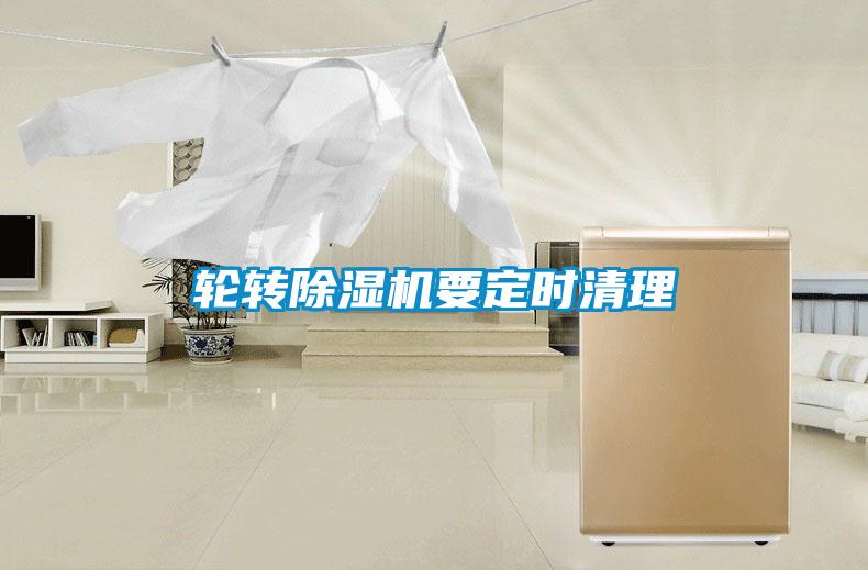 輪轉(zhuǎn)除濕機要定時清理