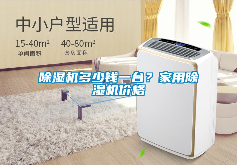 除濕機(jī)多少錢一臺(tái)？家用除濕機(jī)價(jià)格
