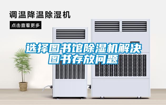 選擇圖書館除濕機解決圖書存放問題