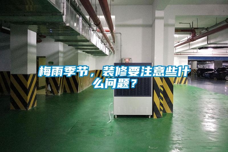 梅雨季節，裝修要注意些什么問題？