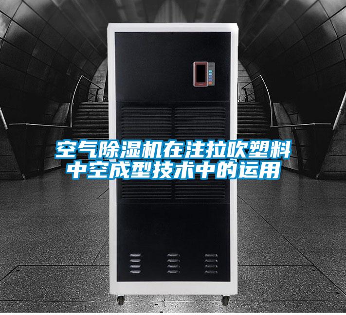 空氣除濕機在注拉吹塑料中空成型技術中的運用