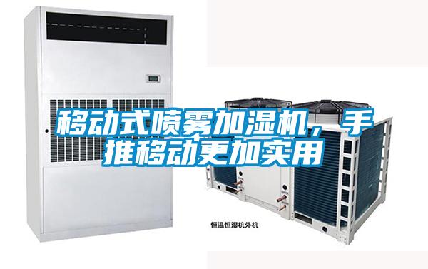 移動式噴霧加濕機，手推移動更加實用