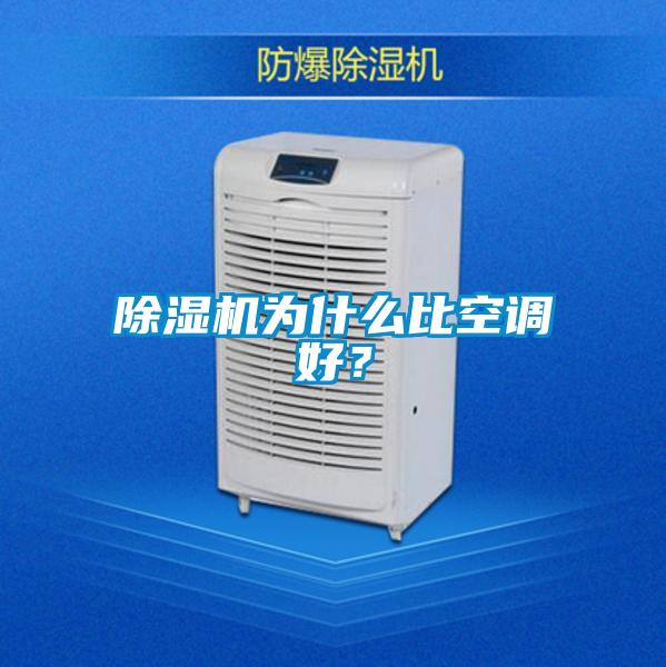 除濕機(jī)為什么比空調(diào)好？