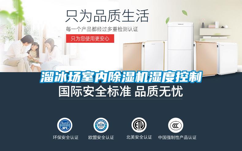溜冰場室內除濕機濕度控制