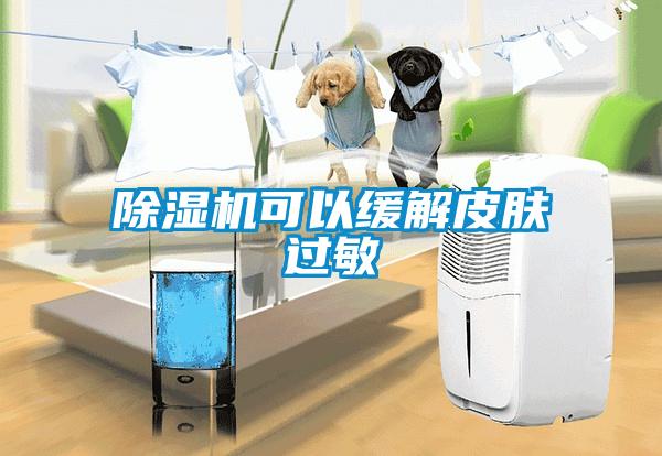 除濕機(jī)可以緩解皮膚過敏