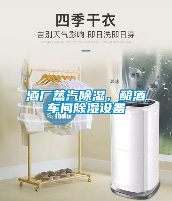 酒廠蒸汽除濕，釀酒車間除濕設(shè)備