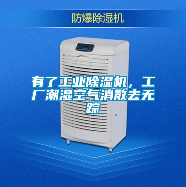 有了工業(yè)除濕機，工廠潮濕空氣消散去無蹤
