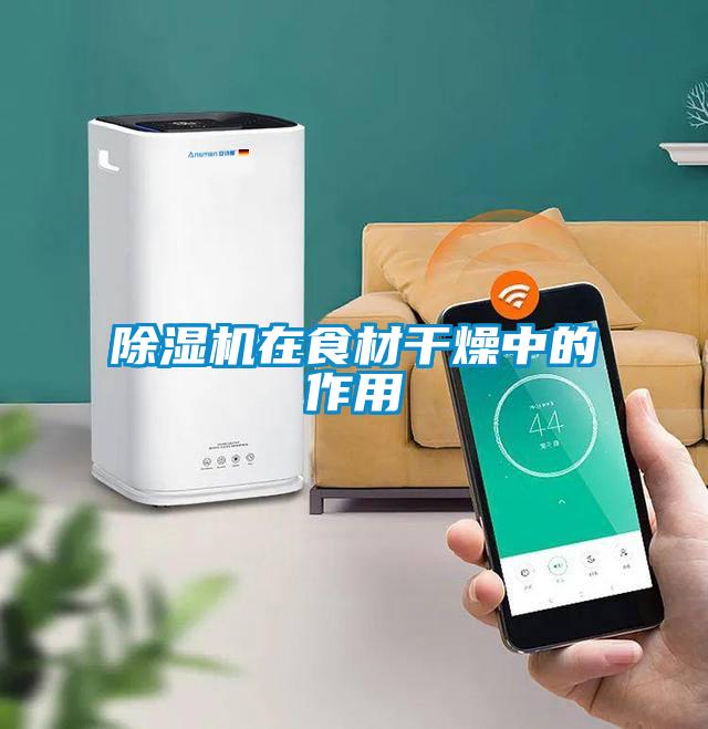 除濕機(jī)在食材干燥中的作用