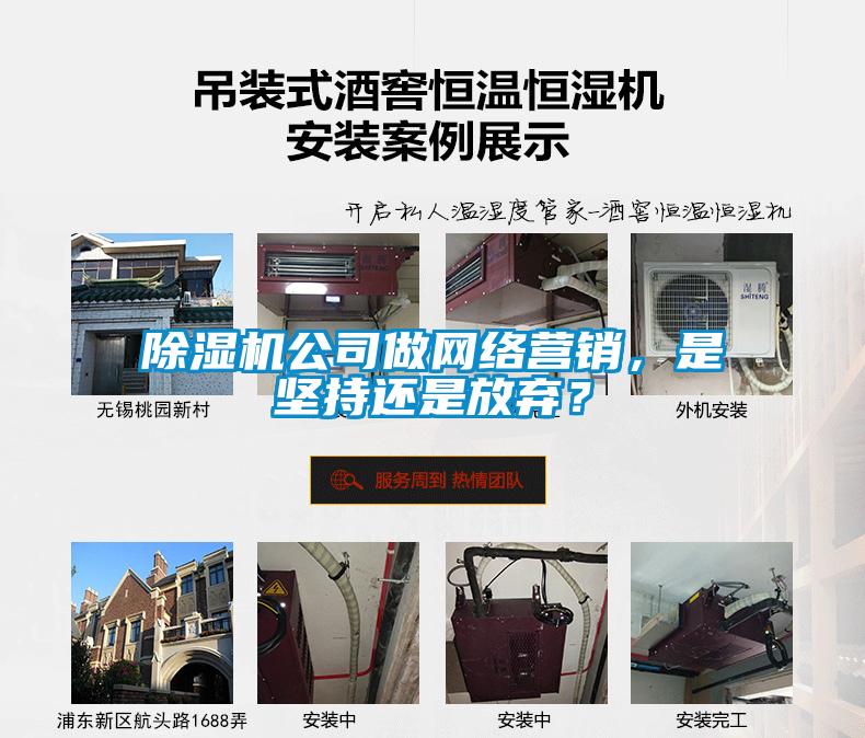 除濕機公司做網絡營銷，是堅持還是放棄？