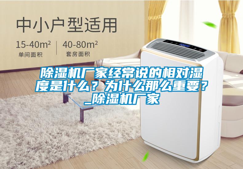 除濕機(jī)廠家經(jīng)常說的相對濕度是什么？為什么那么重要？_除濕機(jī)廠家