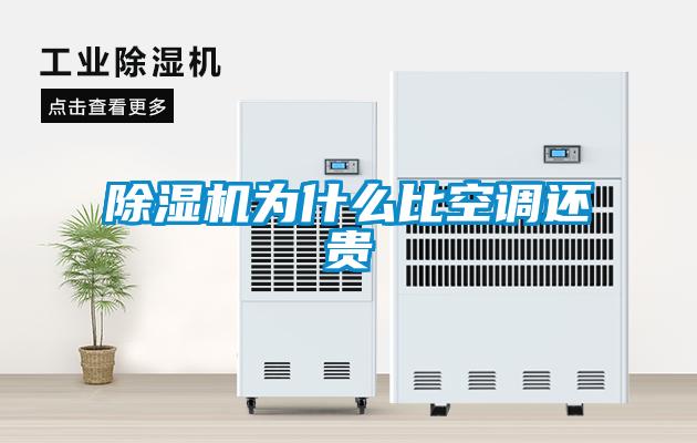 除濕機為什么比空調還貴