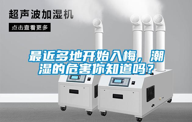 最近多地開始入梅，潮濕的危害你知道嗎？