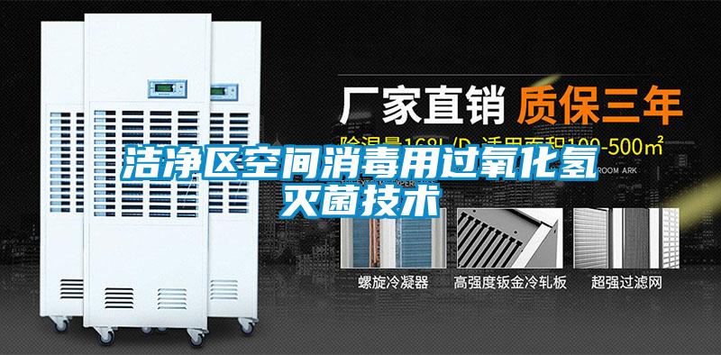 潔凈區空間消毒用過氧化氫滅菌技術