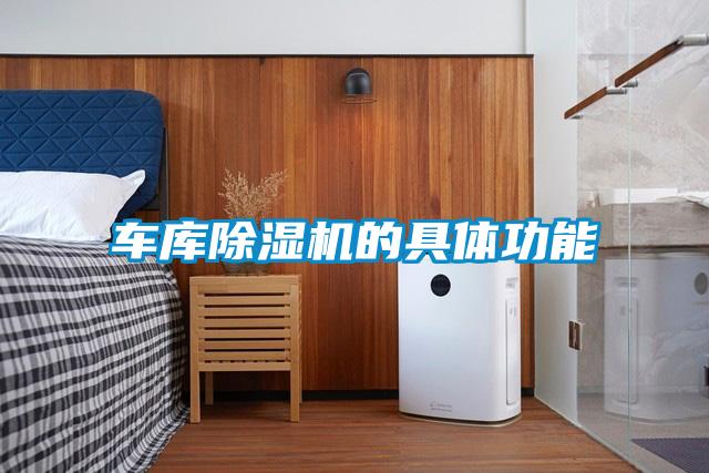 車(chē)庫(kù)除濕機(jī)的具體功能