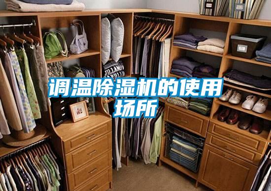 調溫除濕機的使用場所
