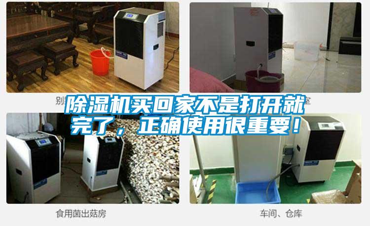 除濕機買回家不是打開就完了，正確使用很重要！