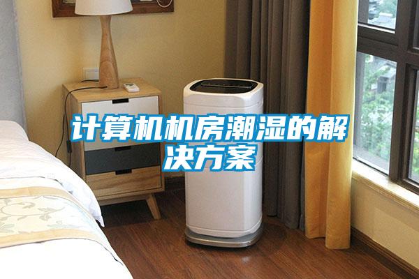 計算機機房潮濕的解決方案