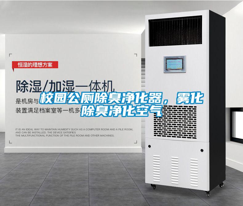 校園公廁除臭凈化器，霧化除臭凈化空氣