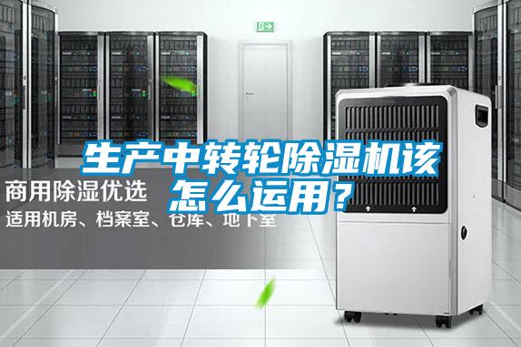 生產(chǎn)中轉(zhuǎn)輪除濕機(jī)該怎么運(yùn)用？