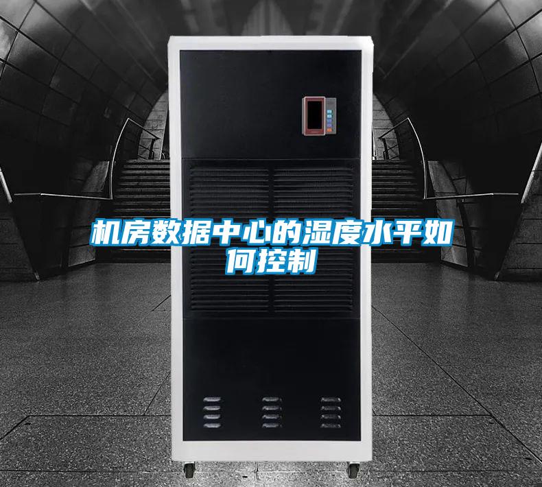 機房數(shù)據(jù)中心的濕度水平如何控制