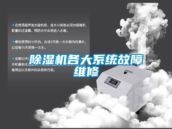除濕機各大系統故障維修