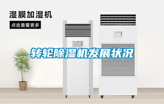 轉輪除濕機發展狀況