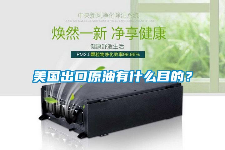 美國出口原油有什么目的？