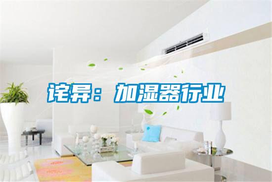 詫異：加濕器行業