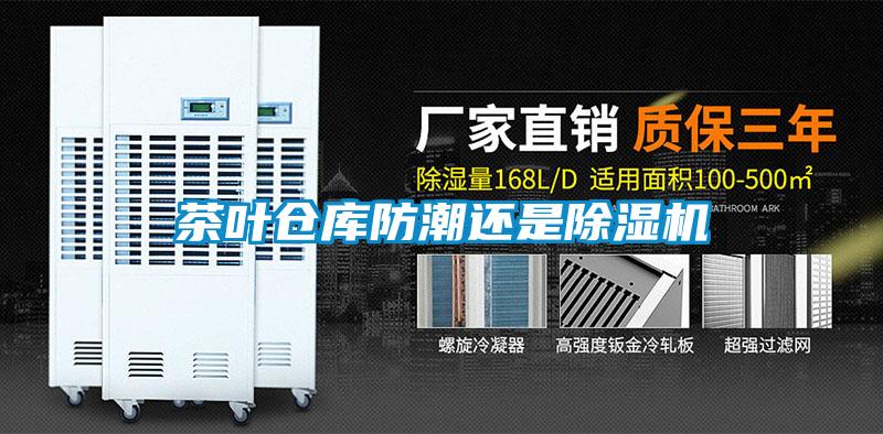 茶葉倉庫防潮還是除濕機
