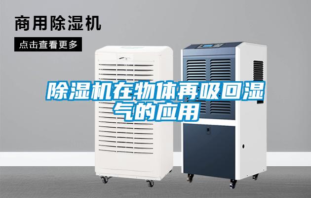 除濕機在物體再吸回濕氣的應用
