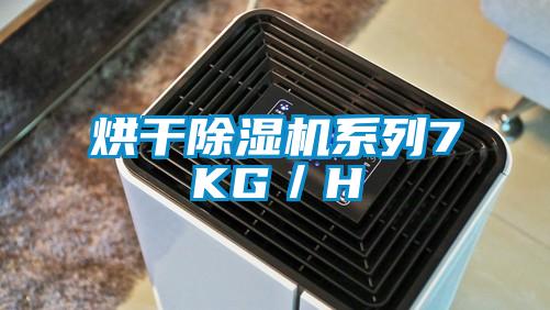 烘干除濕機系列7KG／H