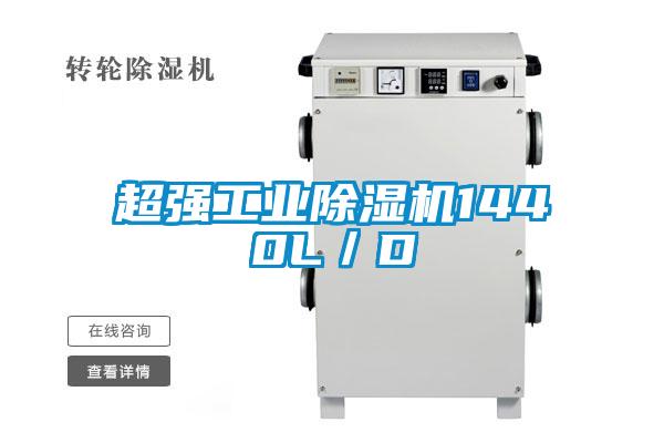 超強工業(yè)除濕機1440L／D