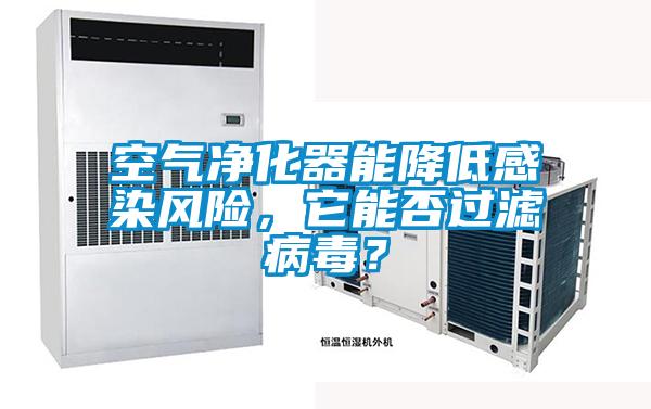 空氣凈化器能降低感染風險，它能否過濾病毒？