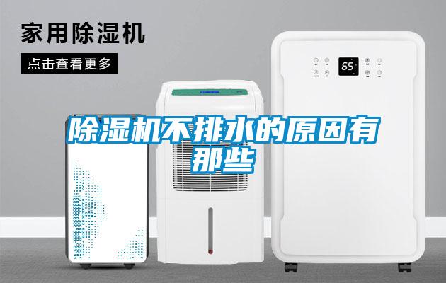 除濕機不排水的原因有那些