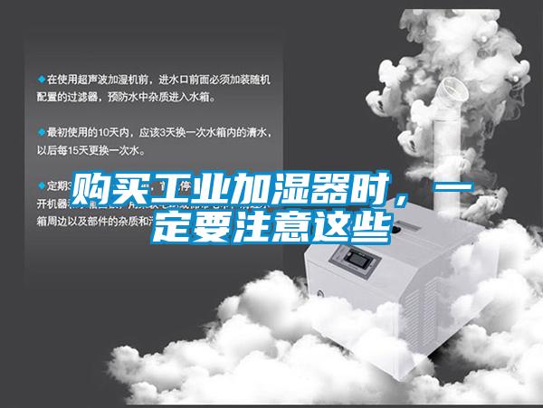 購買工業加濕器時，一定要注意這些