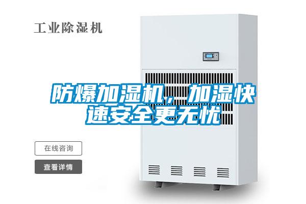 防爆加濕機，加濕快速安全更無憂