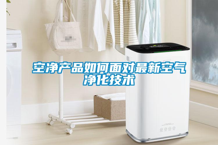 空凈產(chǎn)品如何面對(duì)最新空氣凈化技術(shù)