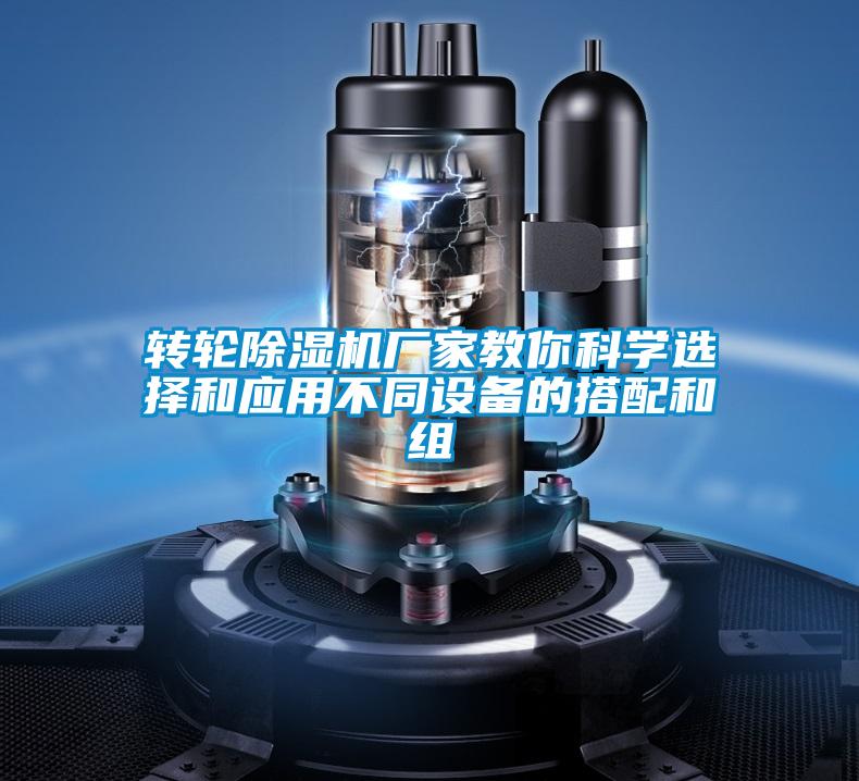 轉(zhuǎn)輪除濕機廠家教你科學(xué)選擇和應(yīng)用不同設(shè)備的搭配和組