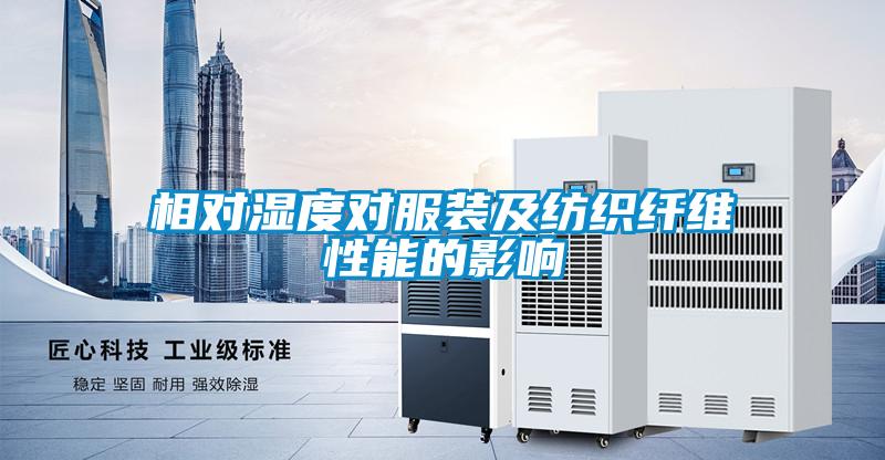 相對(duì)濕度對(duì)服裝及紡織纖維性能的影響