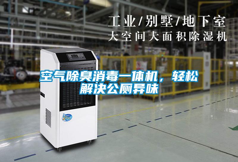 空氣除臭消毒一體機，輕松解決公廁異味
