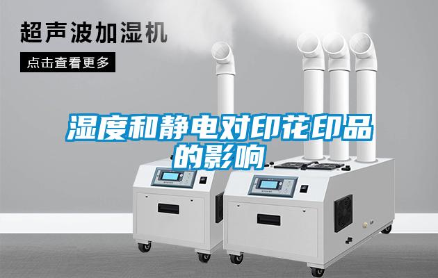 濕度和靜電對印花印品的影響