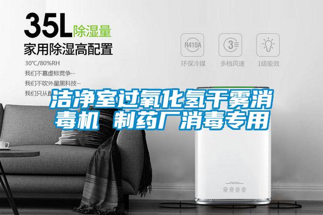 潔凈室過(guò)氧化氫干霧消毒機(jī) 制藥廠消毒專用