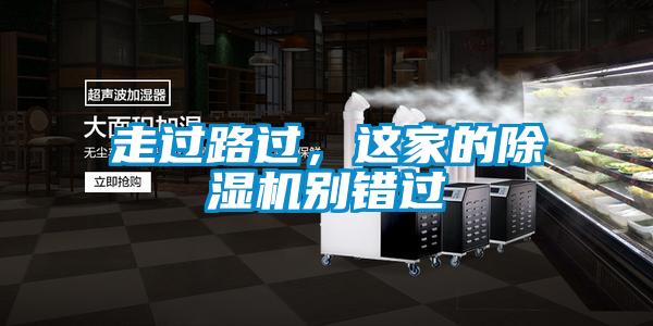 走過路過，這家的除濕機(jī)別錯(cuò)過