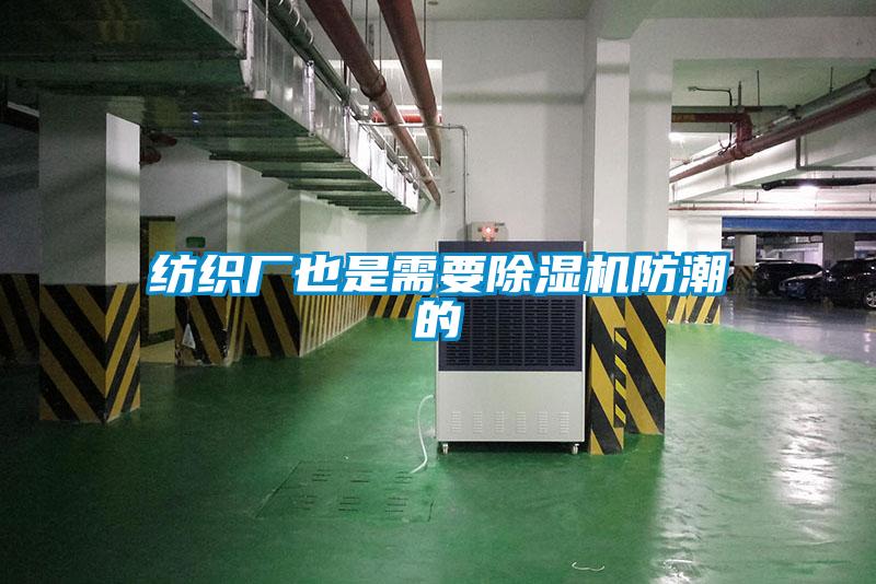 紡織廠也是需要除濕機防潮的