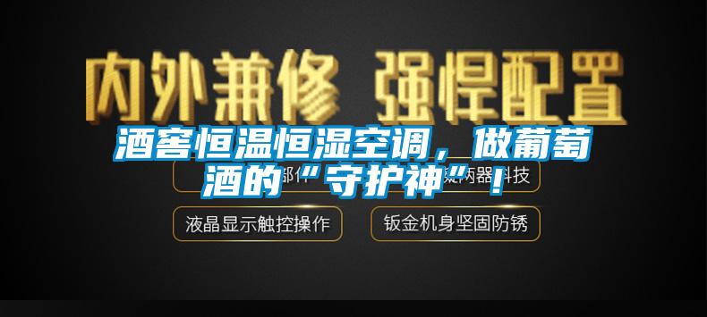 酒窖恒溫恒濕空調，做葡萄酒的“守護神”！