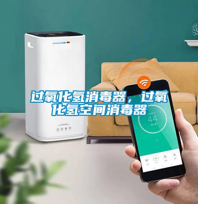 過氧化氫消毒器，過氧化氫空間消毒器